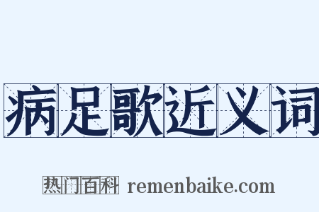 病足歌近义词是什么意思的图片